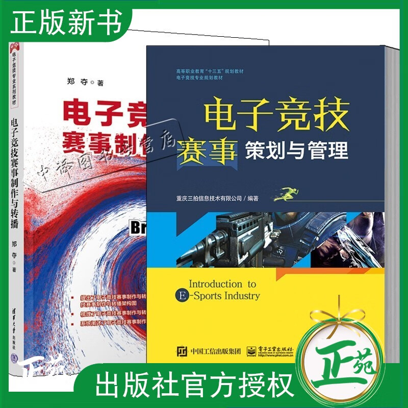 2册 电子竞技赛事制作与转播 郑夺+电子竞技赛事策划与管理 电竞赛事市场营销 竞赛管理电竞赛事组织运作书籍 电竞赛事制作教程书