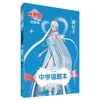 中学错题本冰公主-叶罗丽精灵梦错题本