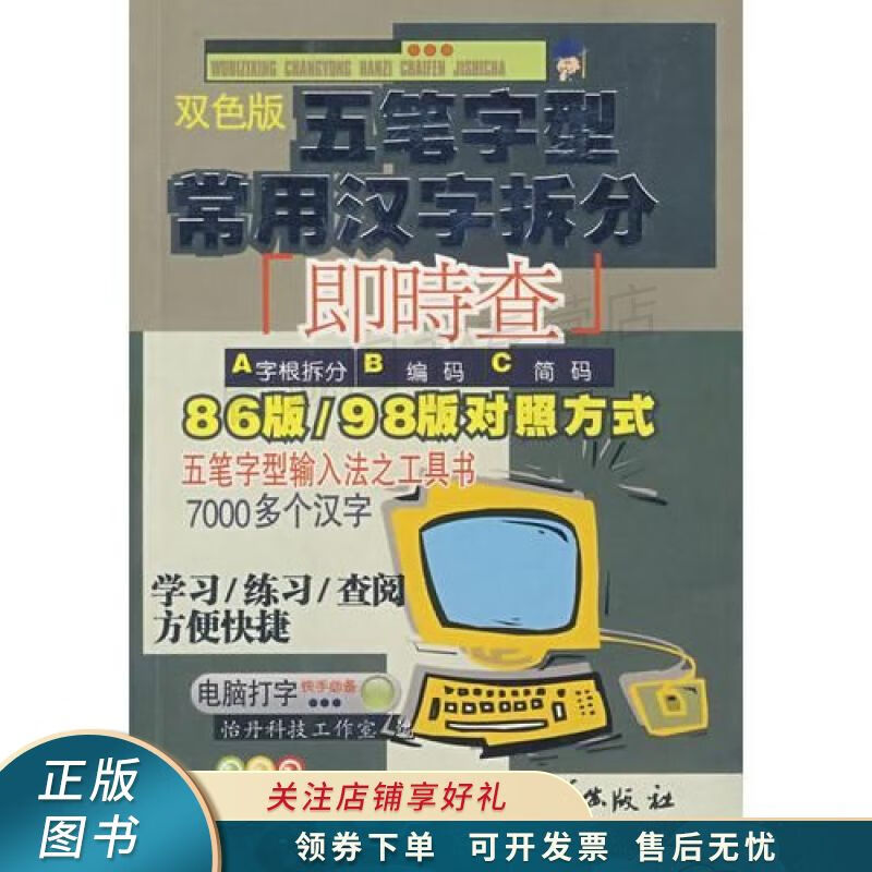 五笔字型常用汉字拆分即时查【稀缺图书,放心购买】