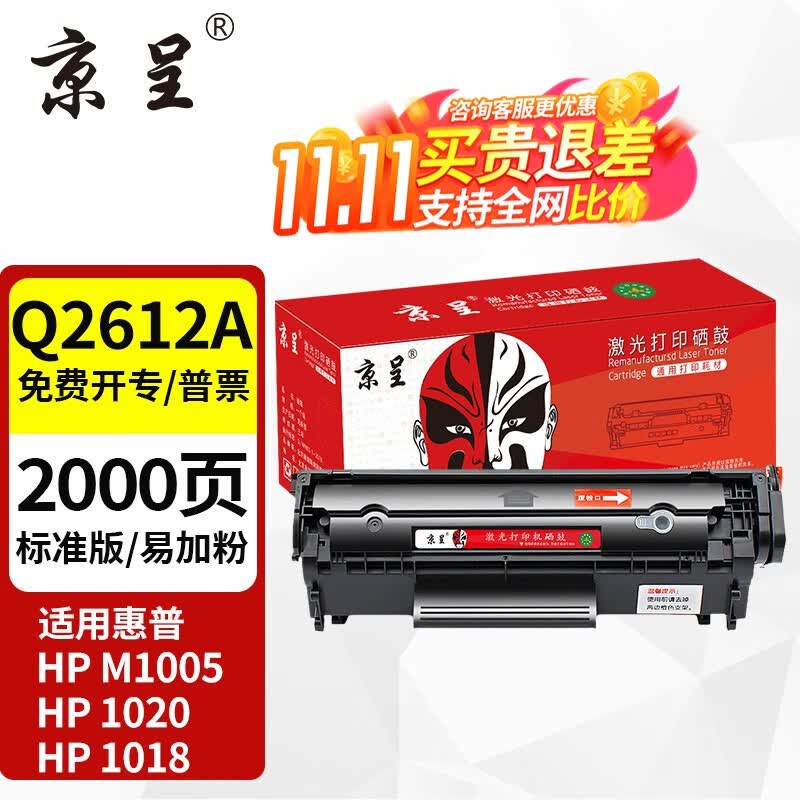 京呈Q2612A硒鼓适用惠普1020 m1005 1010 1015 1018佳能LBP2900墨盒 【2000页】标准版单只装怎么样,好用不?