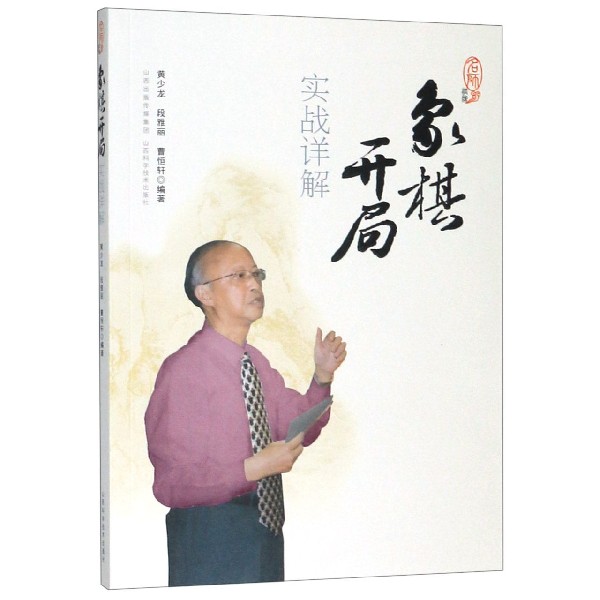 象棋开局实战详解