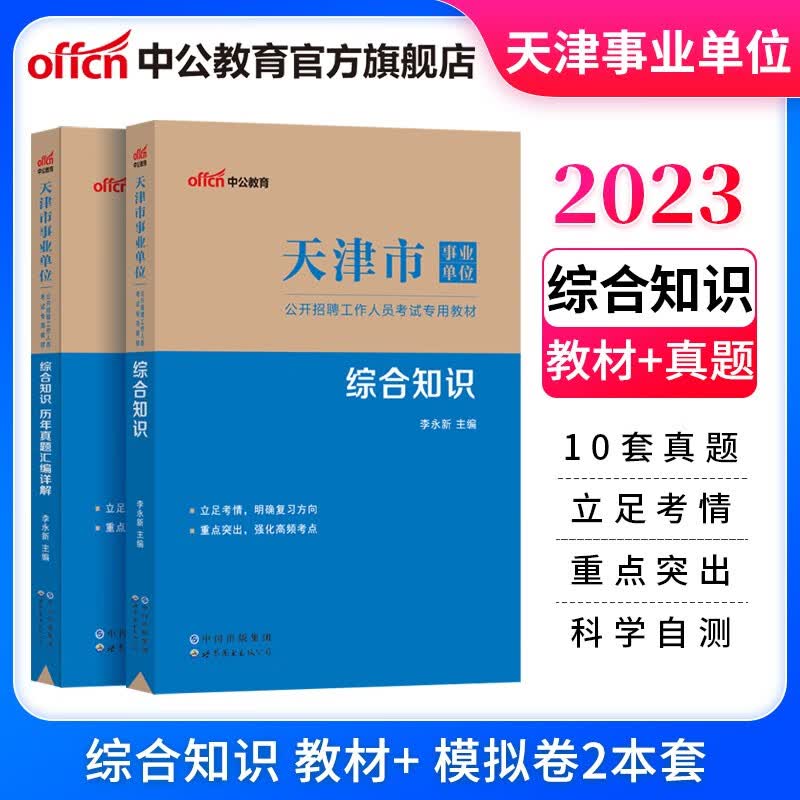 中公教育2023天津市事业单位招聘考试用书事业编真题试卷：综合知识(教材+历年真题)2本套