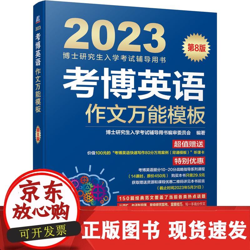 考博英语作文模板 考研考博英语书籍 考博英语历年真题考博作文英语书 博士研究生入学考试辅导真题解析写