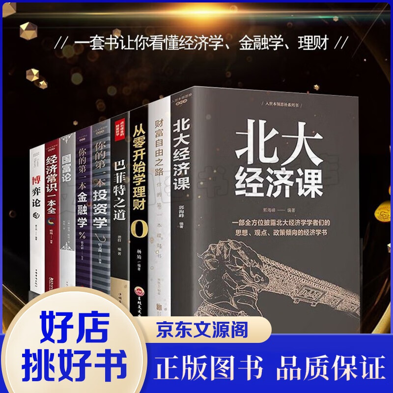 全9册经济理财炒股金融投资股票类书籍从零开始学炒股基金股票投资大全新手股市入门基础知识巴菲特之道财经
