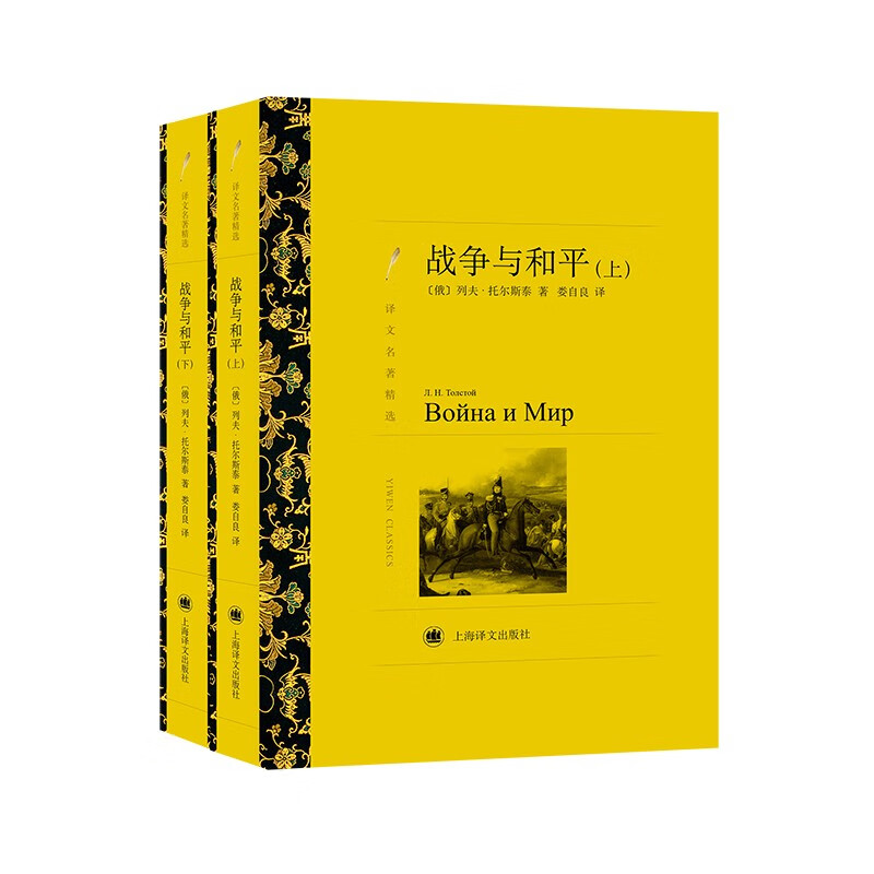 文学名著·译文名著精选：战争与和平（上、下）