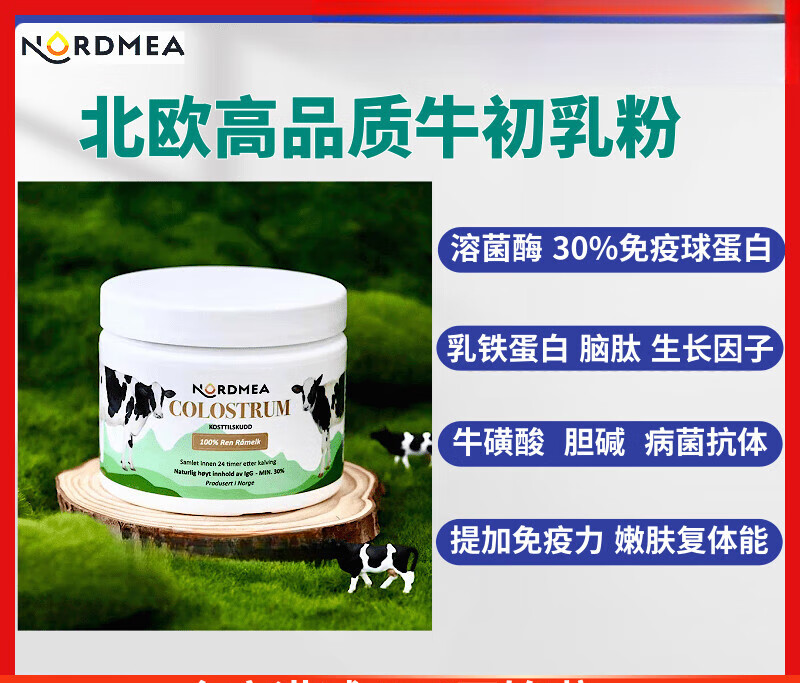 挪威挪美牛初乳粉 nordmea免疫抵抗力保護