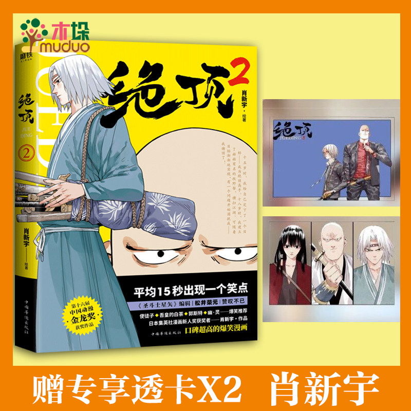 绝顶4321 肖新宇 漫画全套全集漫画书新 【专享赠品】 2（单册）