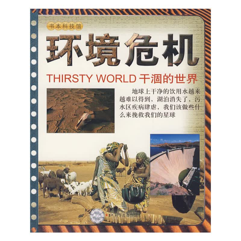 书本科技馆环境危机干涸的世界