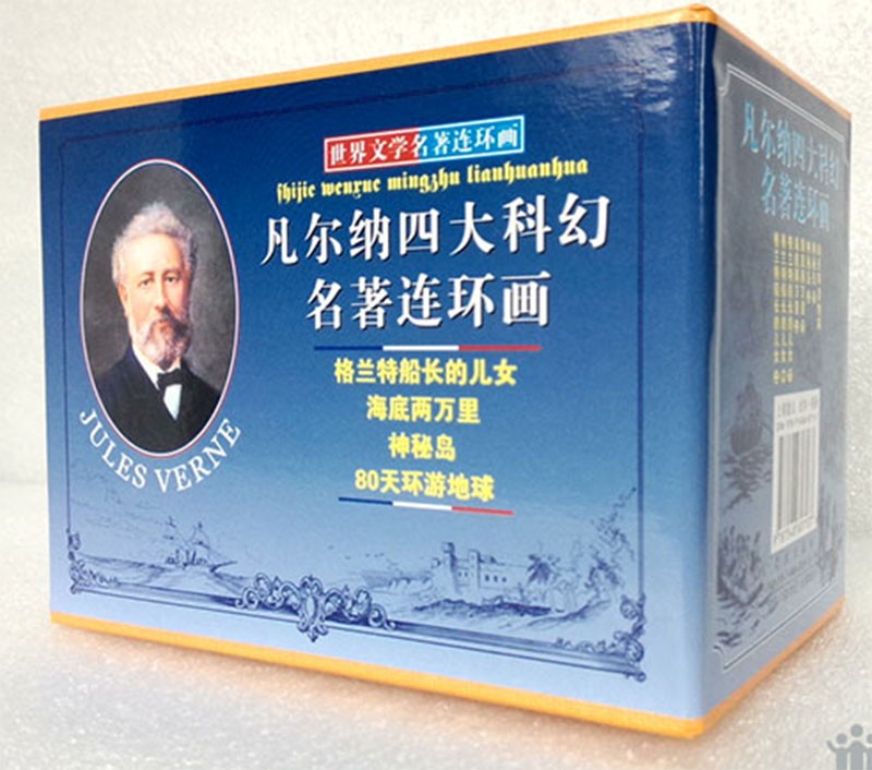 【正品】凡尔纳四大科幻名著儿童连环画（50K全套8册）学林出版社