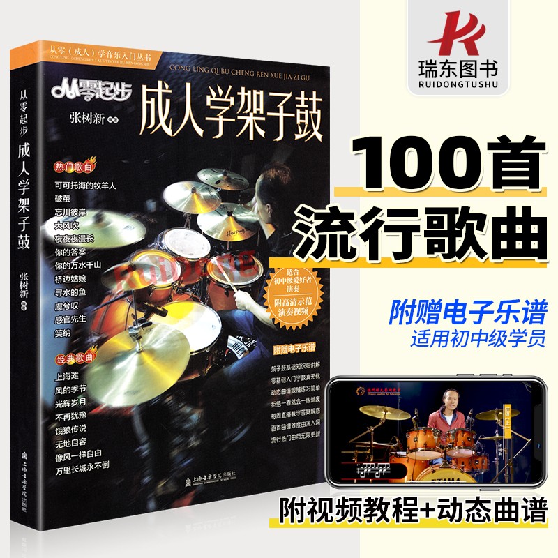 从零起步成人学架子鼓鼓谱流行歌曲架子鼓乐