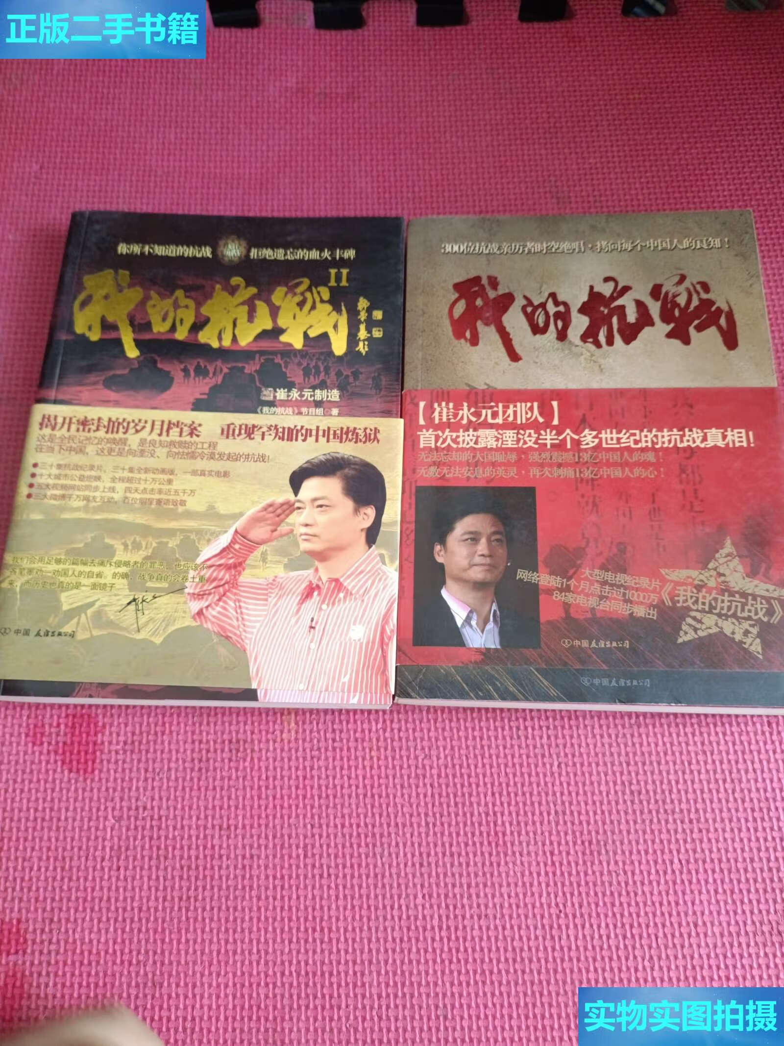 【二手9成新】我的抗战 :300位亲历者口述历史   我的抗战Ⅱ 崔永元