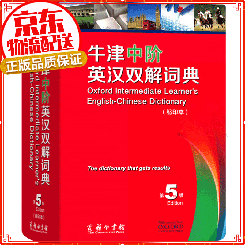 【官方正版】牛津中阶英汉双解词典 第5版 缩印本 商务印书馆 第五版 正版