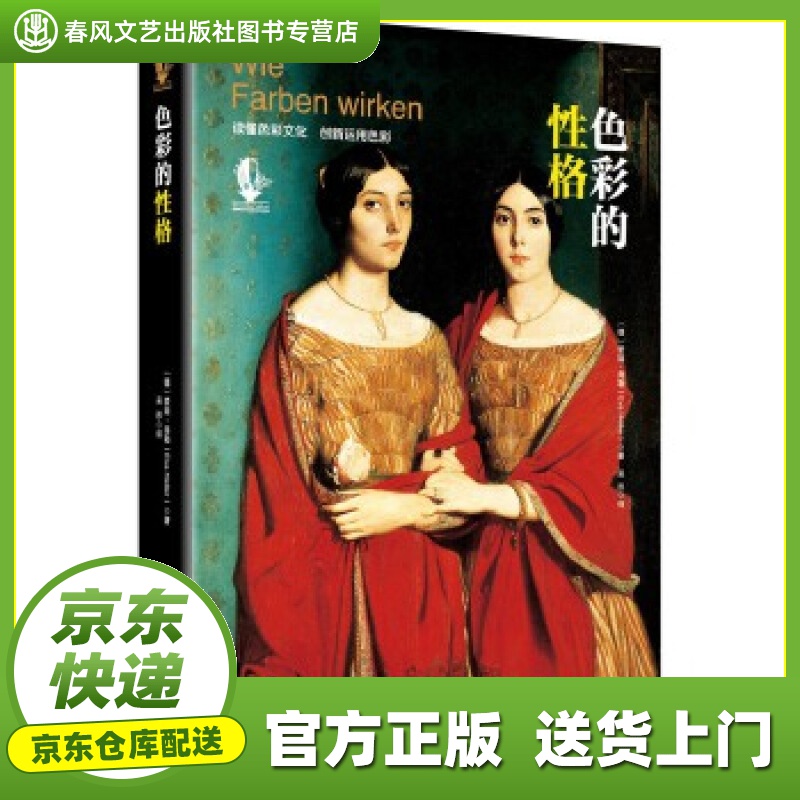 【正版图书 京东配送】色彩的性格 〔德〕爱娃.海勒 著 吴彤 译 中央编译出版社