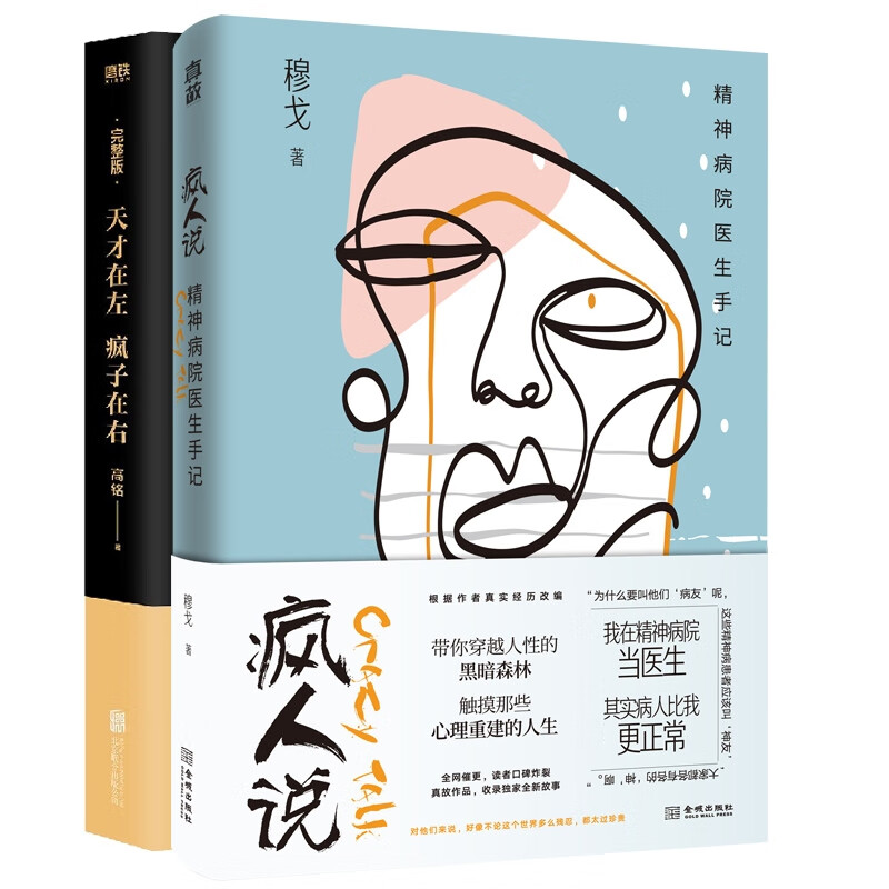 疯人说：精神病院医生手记+天才在左疯子在右 共2册 高铭