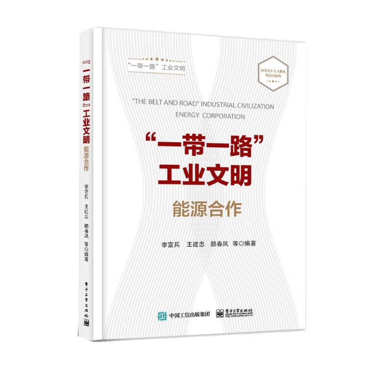 “一带一路”工业文明：能源合作