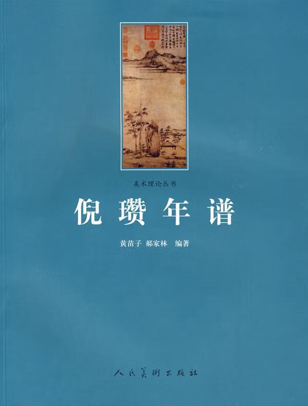 !倪瓒年谱 ,黄苗子,郝家林 编著 97