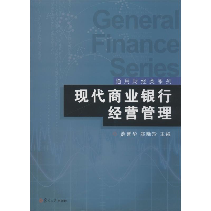 现代商业银行经营管理