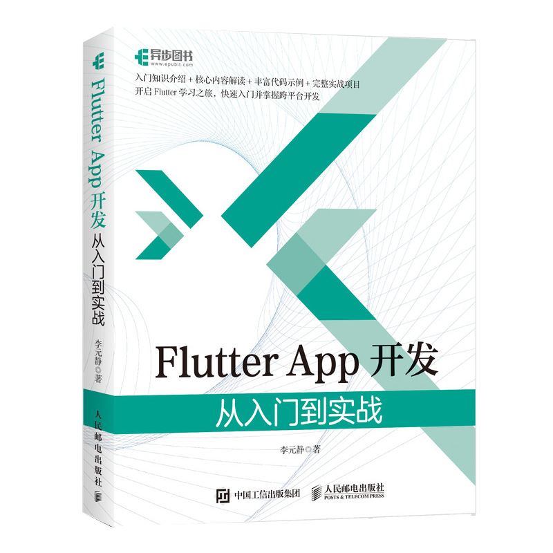 Flutter App开发 从入门到实战（异步图书出品）