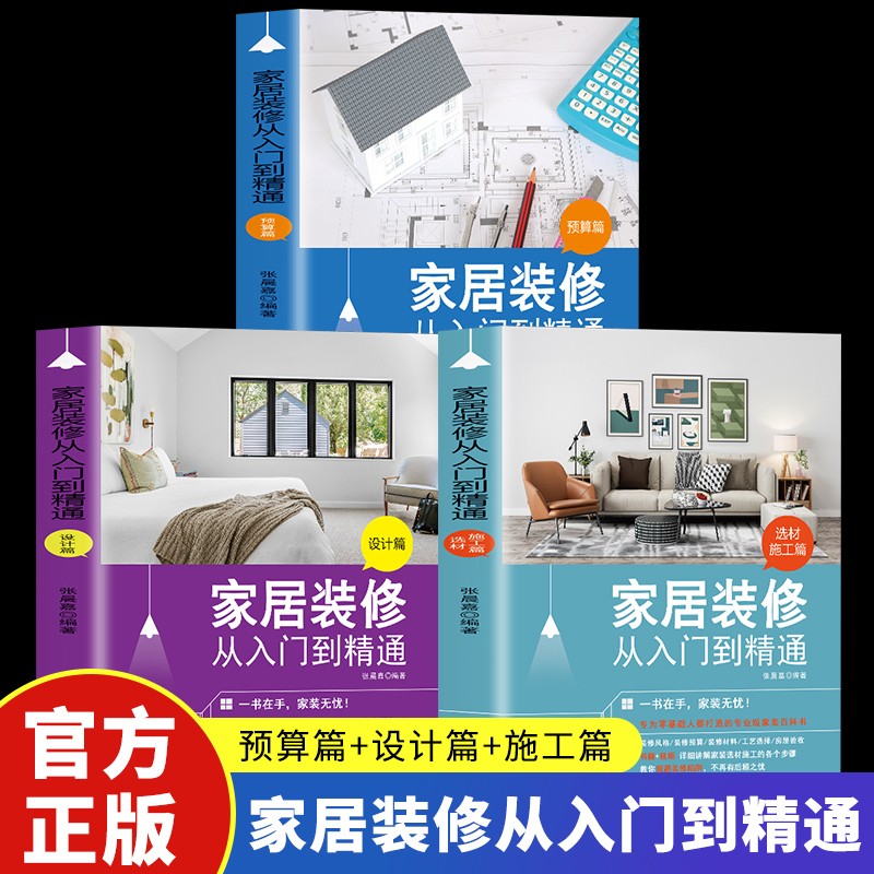 正版全3册 家居装修从入门到精通预算篇+选材施工篇+设计篇全套书家装图册大全入门自学软装搭配设计书家居风格家具宝典手册