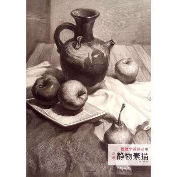 静物素描 成辉 编【书】