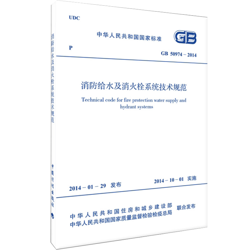 消防给水及消火栓系统技术规范 GB 50974-2014
