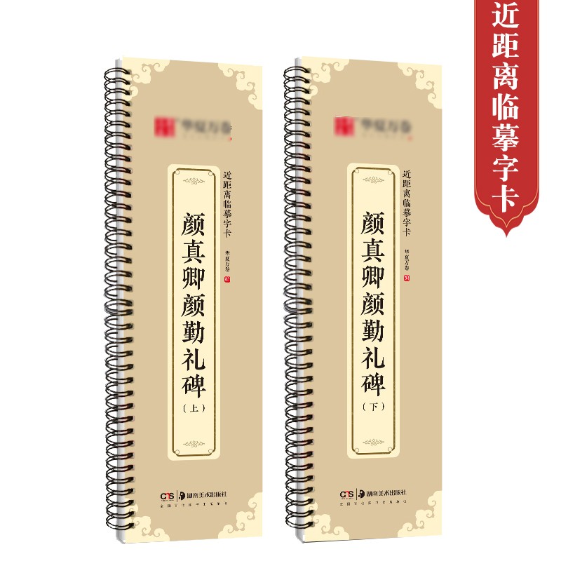 颜真卿颜勤礼碑上下两册近距离临摹字卡视频版活页字卡楷书毛笔字帖初学者临摹范本高清放大华夏万卷编湖南美术出版社 颜真卿颜勤礼碑