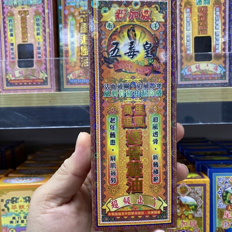 星加坡现货 香港进口 新加坡五毒皇万里追风透骨灵油40ml 旧患 追风