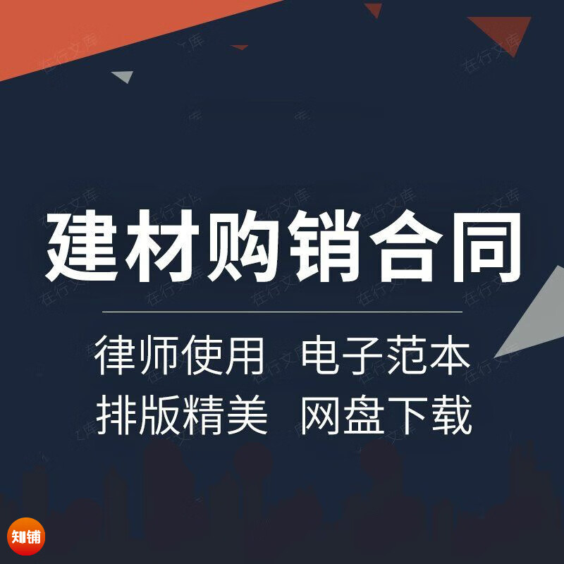 建筑工程材料采购销售供货买卖范本样本模板采购与供应链管理供应商