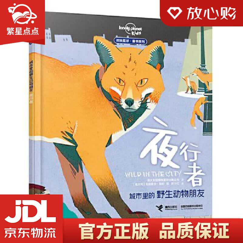 【新华书店正版图书】城市里的野生动物朋友——夜行者 澳大利亚孤独星球出版公司,叶少红 译 接 正版图书