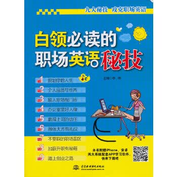 白领必读的职场英语秘技 9787517017752