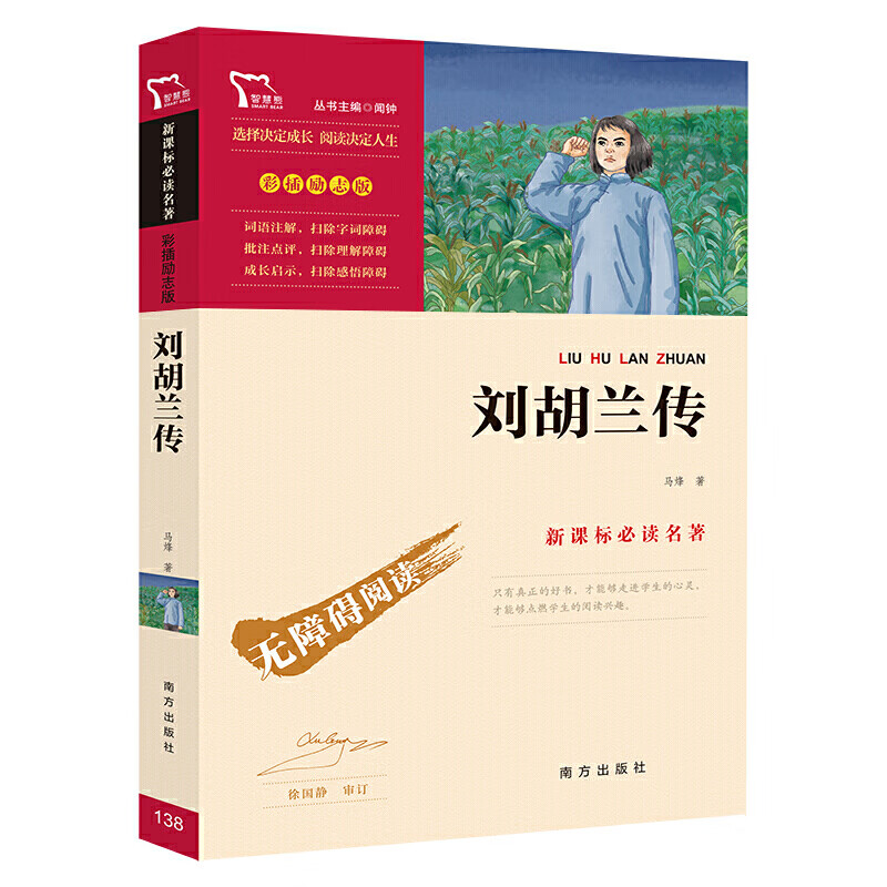 励志版刘胡兰传-南方文学/名家作品马烽9787550156883南方出版社