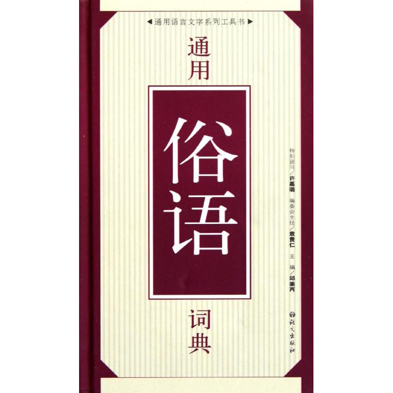 通用俗语词典邱崇丙