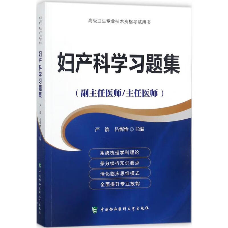 妇产科学习题集 严滨,吕恽怡 主编 书籍