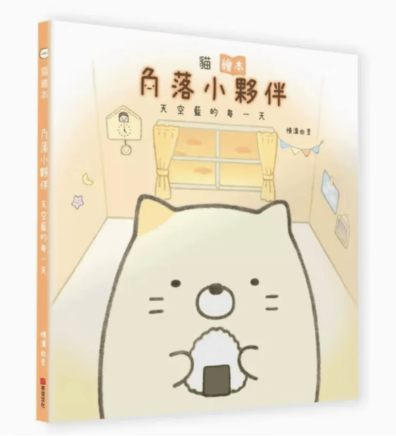 预订 台版 猫绘本 角落小伙伴天空蓝的每一天 布克文化 横沟由里 课外读物插画绘本儿童书籍 红色