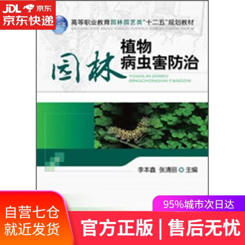 【新华书店】园林植物病虫害防治