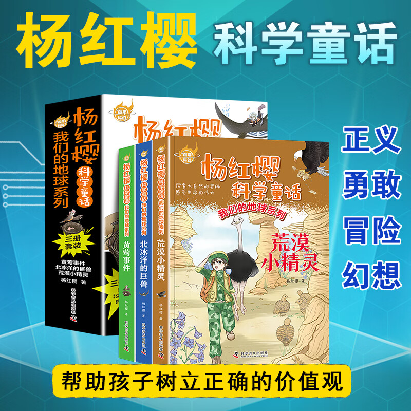杨红樱科学童话系列作品集我们的地球科幻小说书小学生科幻悬疑小说