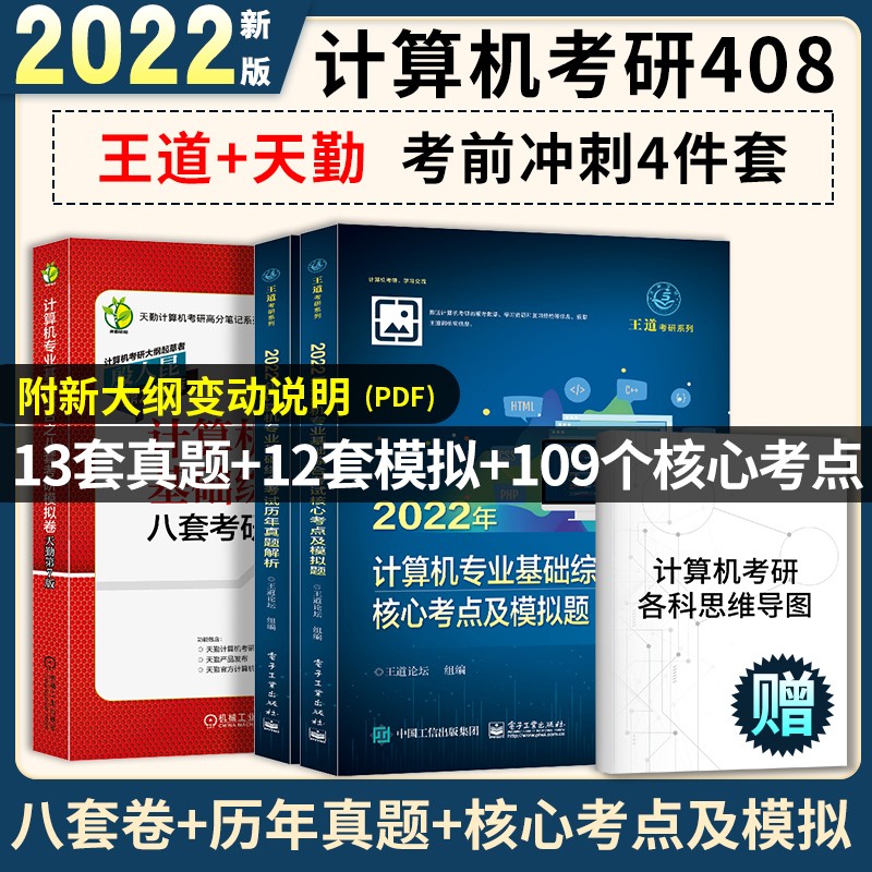 王道408考研2022 天勤408计算计专业基础综合8套卷+计算机考研王道408历年真题及解析+王道计算机考研408核心考点及模拟题（套装共3册）可搭计算机考研教材