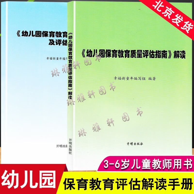 幼儿园保育教育质量评估指南及评估手册+解读2册幼儿教育管理者及幼儿3-6岁儿童学习与发展指南 幼儿园教育指导纲要 教师专业标准解读发展指南解读评估指南解读 全二册幼儿园保育教育质量评估指南+解读