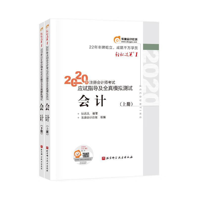 轻松过关1 2020年注册会计师考试应试指导及全真模拟测试 会计 张志凤 北京科学技术出版社