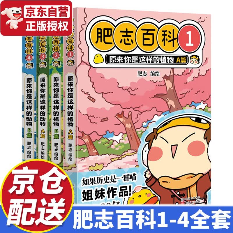 【京东配送】肥志百科1234 （如果历史是一群喵作者肥志全新力作） 肥志百科1-4 全套4册
