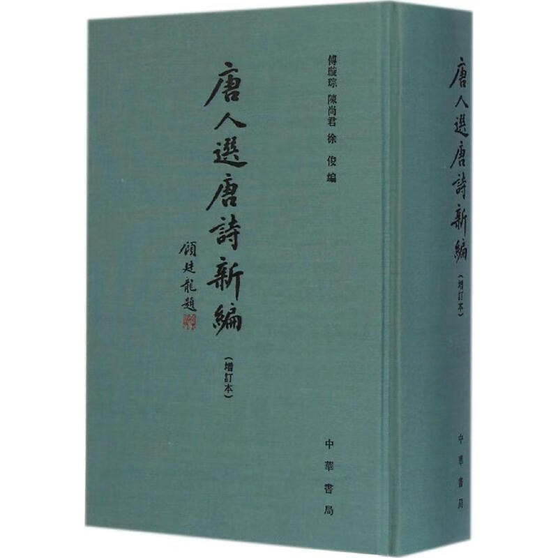 唐人选唐诗新编(增订本)