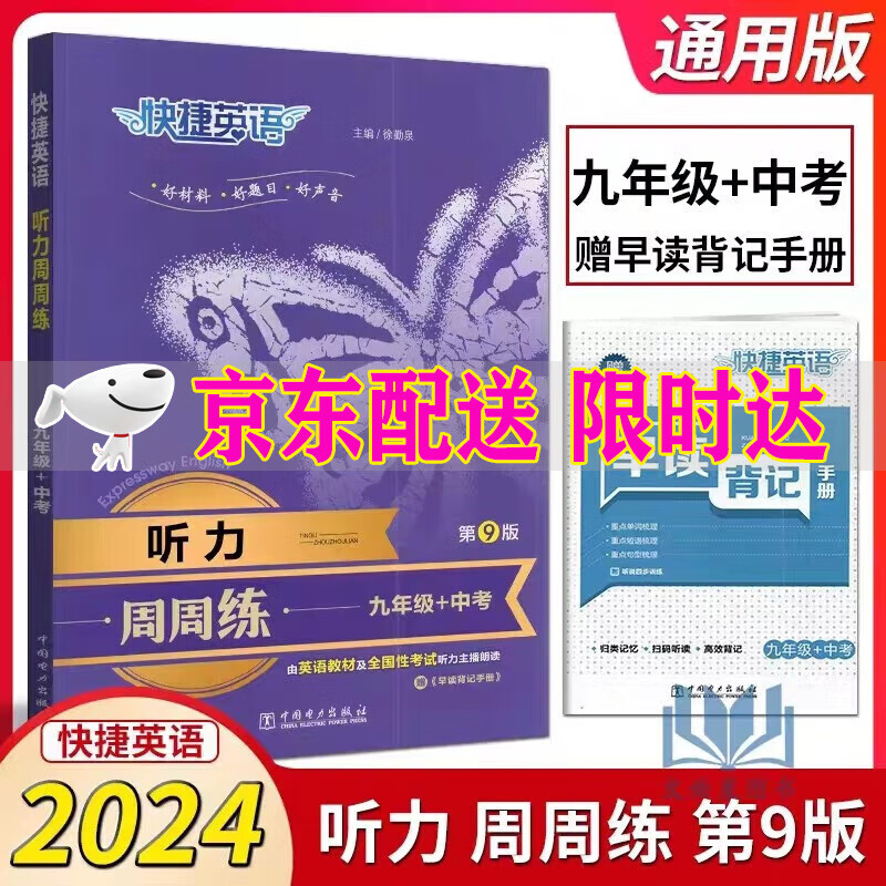 可选2024快捷英语周周练听力阅读理解与完形填空七年级八年级九年级+中考上下册第9版英语听力语法分层周周练789年级英语教辅初一二三英语强化训练 快捷英语听力周周练九年级+中考第9版