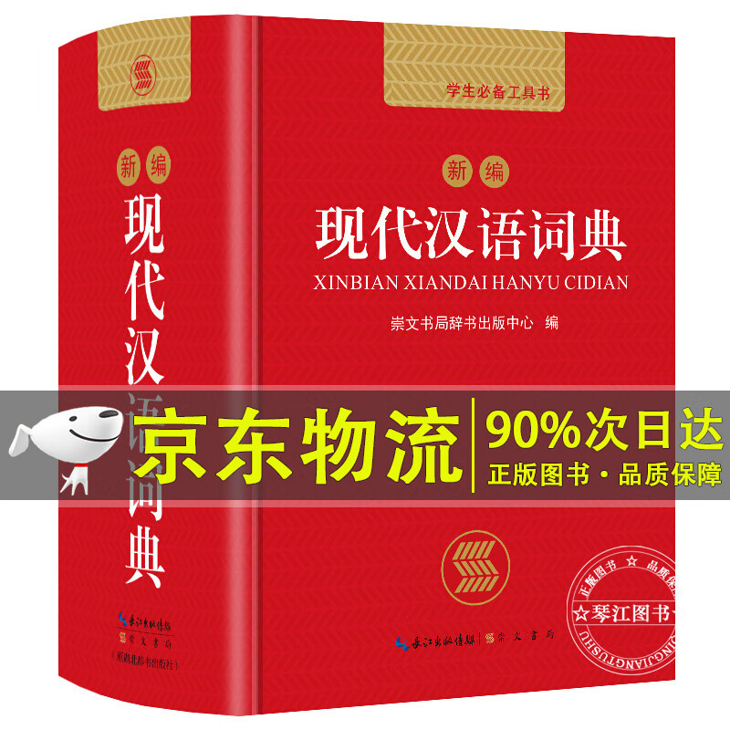 新版现代汉语词典正版新编现代汉语小词典1-6年级小学初中高中全国适用现代汉语多功能词典人教学生必备工具书 正版