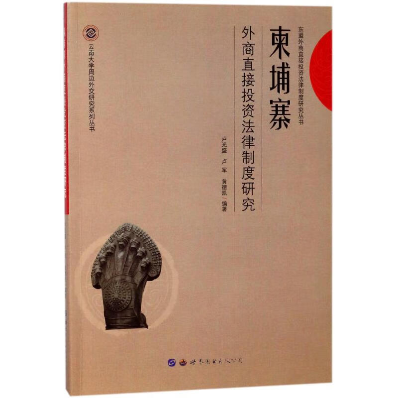 柬埔寨外商直接投资法律制度研究