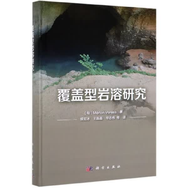 覆盖型岩溶研究(精)