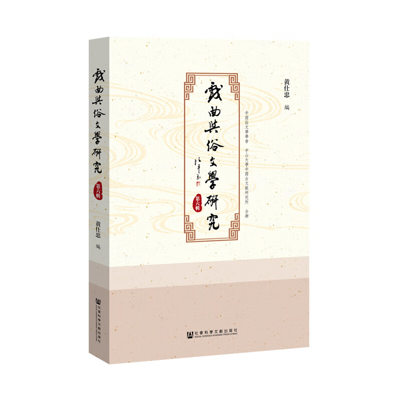戏曲与俗文学研究(第6辑)