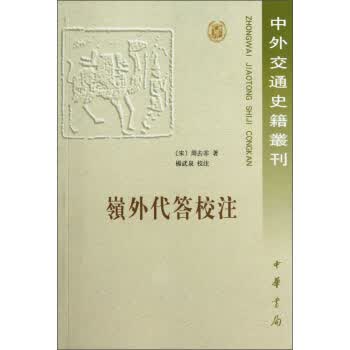 中外交通史籍丛刊：岭外代答校注 中华书局 [宋] 周去非新华书店正版图书