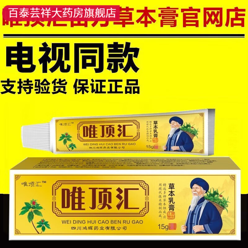 【药房直售】唯顶汇电视同款苗方草本膏乳膏唯顶汇白花蛇七层透 1支
