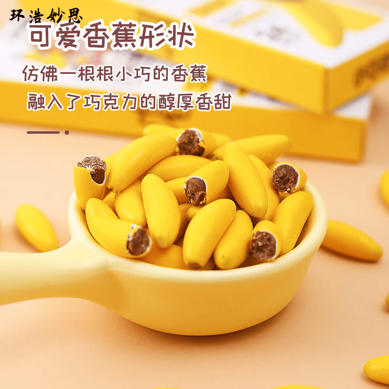 芬汇亦蜜可爱形香蕉脆皮巧克力豆小盒解馋零食学生宿舍囤货零食批发