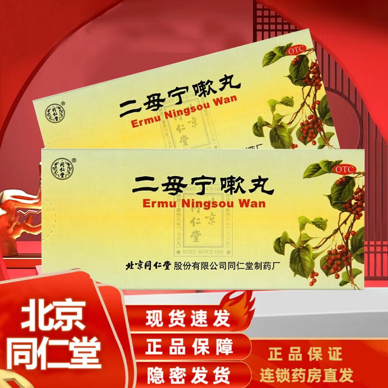 北京同仁堂 二母宁嗽丸9g*10丸*3盒清肺化痰止咳胸闷气促久咳 1盒